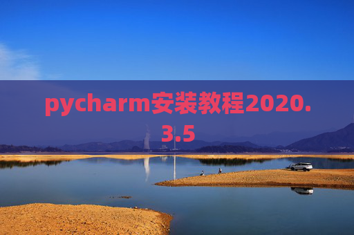 pycharm安装教程2020.3.5