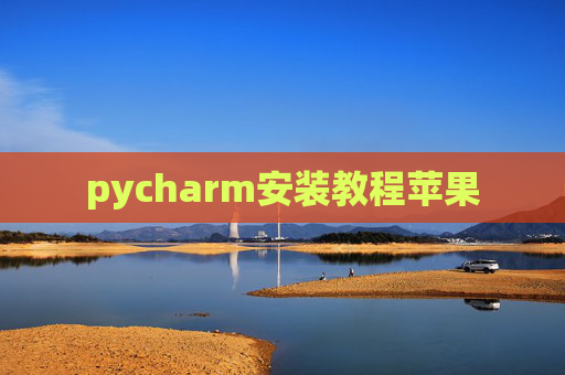 pycharm安装教程苹果