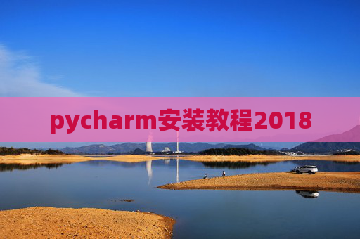 pycharm安装教程2018